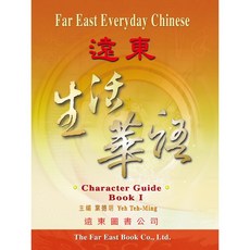 遠東圖書 Fareastbook 遠東生活華語第一冊 (含習字本) 初學者適用 生活情境華語教材