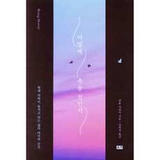 어떻게 죽을 것인가 (리커버 에디션)
