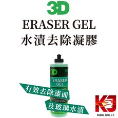 蠟妹緹緹 3D ERASER GEL 水漬去除凝膠 16oz, 1個
