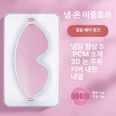 쌍꺼풀 수술 후 아이스팩 온열 냉찜질 안대 눈 보호, 아이스 베리 핑크, 1개, 1개입