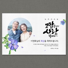애니데이파티 [환갑 칠순 생신 현수막] 보라빛환희 (포토형), 기타