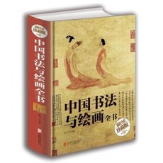 促銷 正版 中國書法與繪畵全書 書法繪畵厤史概論 書法技法毛筆字敎材 番茄書屋, 中國書法與繪畫全書
