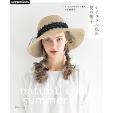 ECO ANDARIA設計作品集：日文編織書 環保材質 鉤針編織 夏季帽子