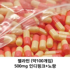이메디샵 공캡슐 약100개입 젤라틴공캡슐 빈캡슐 약캡슐 가루약 캡슐 100mg 150mg 250mg 500mg, 1개, 약100개입-500mg(인디핑크+노랑)