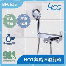 和成 HCG BF6616 無鉛沐浴龍頭，省水標章認證, 1個