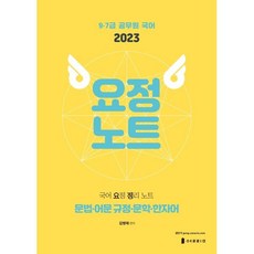 2023 국어 요정노트 : 국어 요점 정리 노트, 열림