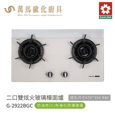 櫻花 SAKURA 二口雙炫火玻璃檯面爐 G2922BGC / G2922BGP 一級節能 檯面爐 含基本安裝, G2922BGC 奶油杏,天然瓦斯NG