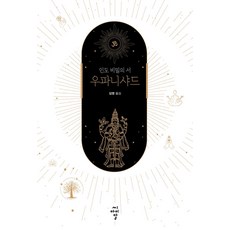 우파니샤드:인도 비밀의 서, 씨아이알, 김영
