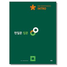 천일문 입문 Intro 500 Sentences 쎄듀, 1개