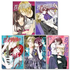 길고양이와 늑대 1 2 3 4 5 권 만화책, 길고양이와 늑대 5