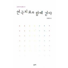 연극치료와 함께걷다, 울력, 이효원 저