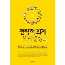 策略性會計決策：Strategic Accounting Decision Making, 博英社, 朴周洪