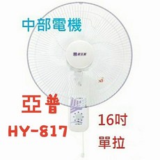亞普 16吋單拉壁扇 HY-817, 風扇+