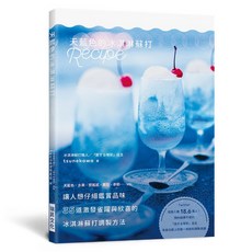 tsunekawa 天藍色的冰淇淋蘇打 Recipe：35道激發雀躍與欣喜的冰淇淋蘇打調製方法