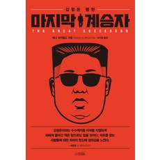 FREEVIEW 最後的繼承者：金正恩評傳, 安娜.菲菲爾德