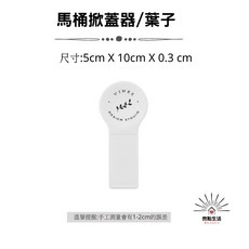 馬桶掀蓋器 提蓋器 不沾手馬桶提蓋手把, 掀蓋器/葉子(白),單個