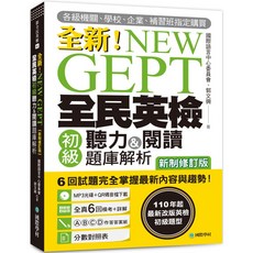 國際學村 書本熊 NEW GEPT 全新全民英檢初級聽力&閱讀題庫解析【新制修訂版】