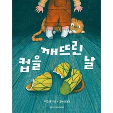 컵을 깨뜨린 날 (양장), 상품명, 상품명