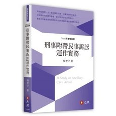 書本熊 刑事附帶民事訴訟運作實務四版 楊智守 9786263692985