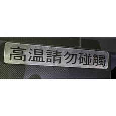 YAMAHA X-MAX XMAX TMAX 排氣管防燙蓋標籤 高溫警示貼紙 原廠零件, 1個