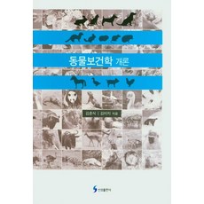 動物保健學概論, 金春植金美智, 新星出版社