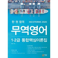 한 권 합격무역영어 1·2급 통합핵심이론집, 형설미래교육원, 9791186320860, 정문영 저