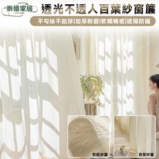 樂億家居 透光不透人 百葉紗窗簾, 米色