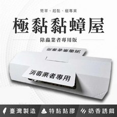 極黏黏蟑螂屋 除蟲業者專用 黏性強 誘餌持久 台灣製造, 10個