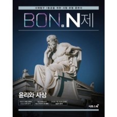 이투스 본N제 윤리와사상 (2020)