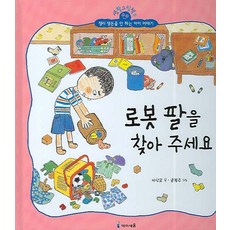 05.로봇팔을찾아주세요, 미래엔아이세움
