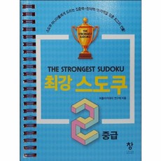 최강 스도쿠 2 (중급), 창, 퍼즐아카데미연구회 저