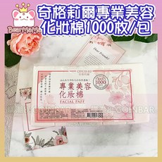奇格利爾 專業美容化妝棉/包 - 濕敷卸妝清潔多用途, 1個, 奇格利爾 專業美容化妝棉1000枚/包, 1000枚