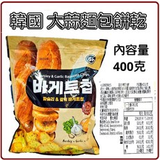 韓國 SIG 大蒜麵包餅乾 400克, 1個, SIG 大蒜麵包餅400克26.12.2