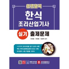 crownbook 完全合格 韓式料理產業技師 術科考題