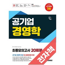 시대에듀 공기업 경영학 최종모의고사 20회분, 전자책