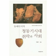 NSB9788960621794 새책-스테이책터 [동해안지역 청동기시대 취락과 사회] ---서경문화사-박영구 지음-고고학-20151210 출간-판형 152, 동해안지역 청동기시대 취락과 사회