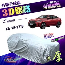 蓋方便 3D銀格 加厚雙層車罩 (4WD-XXL) 有效隔熱 耐酸雨 適用於X6 18-23年, 1個