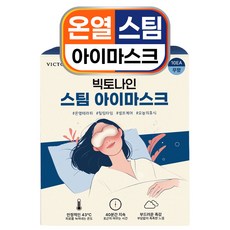 온열안대 수면 아이마스크 (10+10) 빅토나인 스팀 눈 찜질팩 온열 안대, 1박스, 20개입