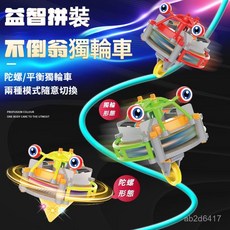 2閤1 不倒翁獨輪車 陀螺獨輪車 【穩定平衡】單輪車 獨輪車 走鋼絲獨輪車 創意玩具 兒童禮物玩具 生日禮物 益智玩具, 1個, 送陀螺底座貼紙繩子,獨輪車（不送電池）