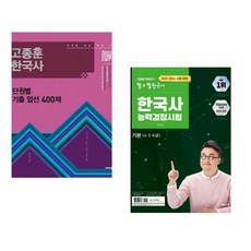 (인기도서) (고종훈) 2026 고종훈 한국사 단원별 기출엄선 400제 + (최태성) 2025·2026 큰별쌤 최태성의 별별한국사 한국사능력검정시험 기본(4 5 6급) (전2권)