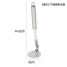 不鏽鋼馬鈴薯壓泥器 - 地瓜/南瓜/芋泥適用 - 多功能廚房搗泥器, 1個, 【圓孔】不鏽鋼壓泥器