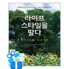 [베가북스] 라이프스타일을 팔다 /마스크제공, 마스다 무네아키 , 백인수