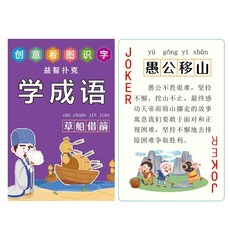 【超繪玩】幼兒園寶寶學前班兒童小孩學數學撲克牌數字練習祘術玩具桌遊紙牌, 學成語₲, 1個