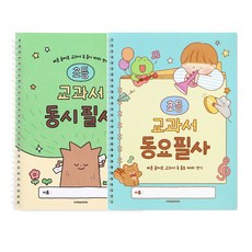 인디고어린이 초등 문해력 글씨교정 필사 노트 전2권 교과서 수록 동시 동요 국어 따라쓰기, 2개, 동시+동요