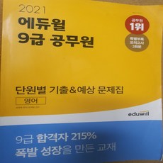 2021에듀윌 9급 공무원 단원별 기출예상문제집 영어/에듀윌
