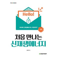 처음 만나는 신재생에너지 2판, 김지홍, 한빛아카데미