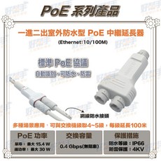 POE-201BW_一進二出戶外防水型PoE中繼延長器10/100Mbps寬頻無損延長，可防雷擊, 1個, 含稅價(需備註統編), 含稅價(需備註統編)