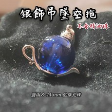 【飾品 DIY】銀飾 / 空托 / 珠托 / 吊墜 / 神燈 /聞香而來、把把壺/, 1個