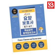 2026 박문각 취밥러 요양보호사 5일 완성 핵심요약+합격모의고사 + 책갈피 [KHBOOKS]