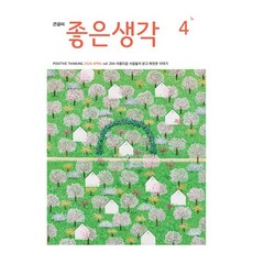 [잡지] 큰글씨 좋은생각 2026. 4월호